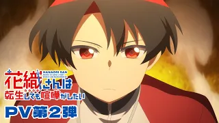 YouTube影片, 內容是花織即使是轉生也想打架 的 PV2