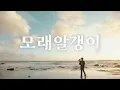 Lagu 임영웅 '모래 알갱이' Official M/V