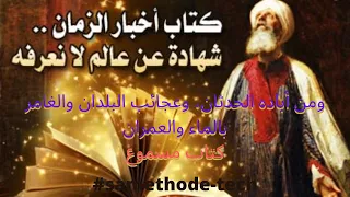 كتاب نادر ومسموع أخبار الزمان ومن أباده الحدثان وعجائب البلدان والغامر بالماء والعمران 