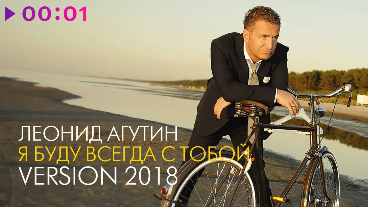 Леонид Агутин - Я буду всегда с тобой (Version 2018) Леонид Агутин - Я буду всегда с тобой (Version 2018)