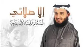 إلا صلاتي  مشاري العفاسي بدون موسيقى  اشترك للمزيد   دندنها