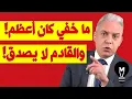 Download Lagu ما خفي كان أعظم.. والقادم لا يصدق! | معتز مطر | @LMUHIM 