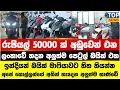 Download Lagu රුපියල් 50000ක් අඩුවෙන් එන ලංකාවේ හදන අලුත්ම පෙට්‍රල් බයික් එක
