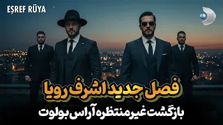فصل جدید سریال ترکی اشرف رویا 