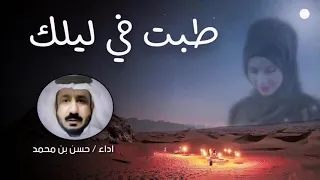 طبت في ليلك   لحن إماراتي   حسن بن محمد  دندنها