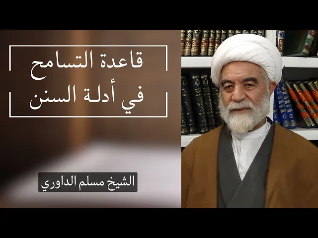 ⁣قاعدة التسامح في أدلة السنن (5) | الشيخ مسلم الداوري