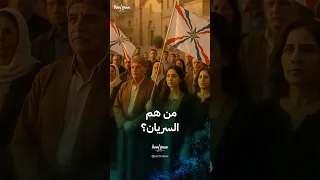 تاريخ السريان في سوريا 