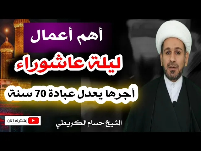 ⁣أهم أعمال ليلة عاشوراء 1442 هـ / تعدل أجر وعبادة سبعين سنة