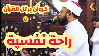 تلاوة هادئة تريح الأعصاب ما اصابك من حسنة فمن الله كأنه كروان يرتل القرآن الشيخ أنس جلهوم 