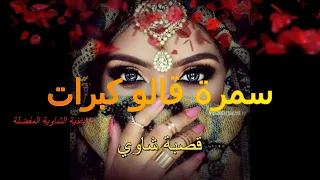 سمرة وقالو كبرت قدور لكويفي  سمرة وقالو كبرت قدور لكويفي