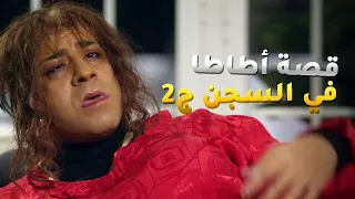 قصة أطاطا في السجن ج2 أطاطا عاوزة تساعد لميس من مسلسل فيفا أطاطا 