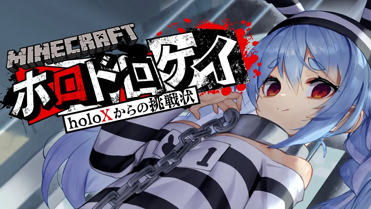 【＃ホロドロケイ】マイクラにて逃走中！！！！！！！！！！！！！ぺこ！【ホロライブ/兎田ぺこら】