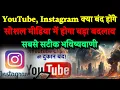 Download Lagu YouTube, Instagram बंद होने वाला है। 8 बड़ा बदलाव होगा । Bhavishya Malika 2025। WhatsApp:-9634566899