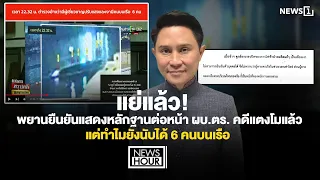 แย่แล้ว! พยานยืนยันแสดงหลักฐานต่อหน้าผบ.ตร. คดีแตงโมแล้ว แต่ทำไมยังนับได้6คนบนเรือ:News Hour08-09-69