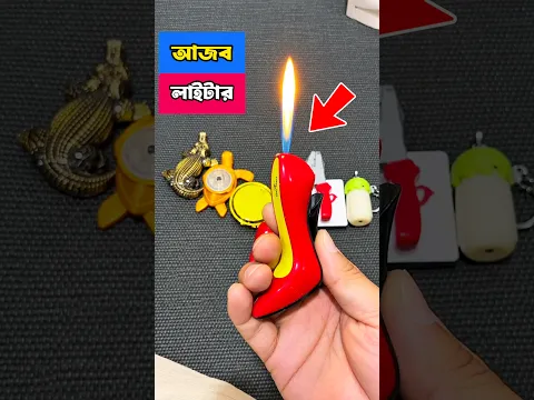 ভইরে ভাই 😱 আজব লাইটার #shorts