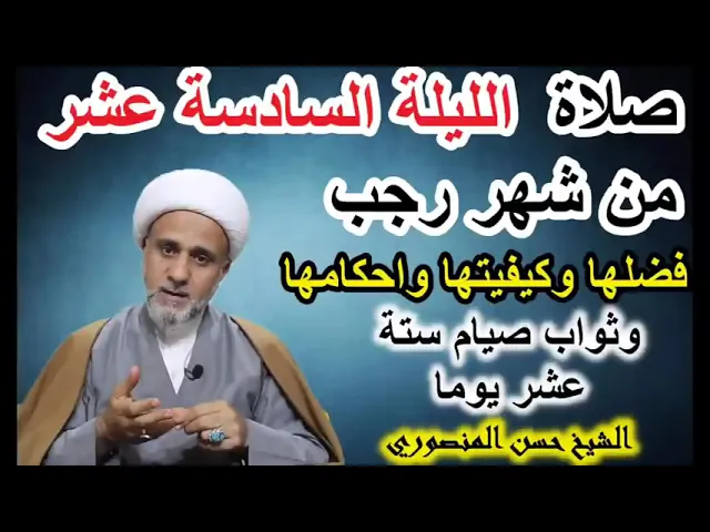 ⁣صلاة الليلة السادسة عشر من رجب/فضلها وكيفيتها واحكامها/وفضل صيام ايامها