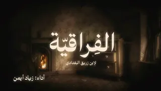 فراقية ابن زريق البغدادي بصوت زياد أيمن    بدون موسيقى         دندنها