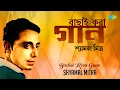 Download Lagu Bachai Kora Gaan - Shyamal Mitra | বাছাই করা গান | Ami Cheye Cheye | Dole Dodul Dole | Amar Shwapne