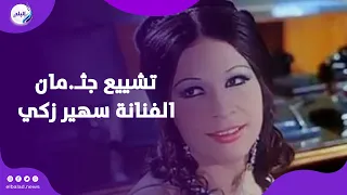 تشييع جث  مان الفنانة سهير زكي من مسجد الشرطة بالشيخ زايد لمثواها الأخير دندنها
