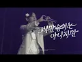 [4K] 260502 백만송이는 아니지만 (Hold My Love) - DAY6 Wonpil(원필) 직캠 FULL