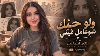 ولو حبك شوعامل فيني   ولو على كيفو مشيني   اغاني طرب تيك توك      اميرة اسماعيل   مطلوبه اكثر شيء   دندنها