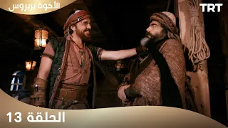 الأخوة بربروس الحلقة 13 