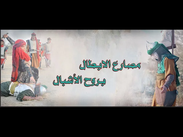 ⁣تمثيلية واقعة الطف بعنوان (مصارع الابطال بروح الأشبال)