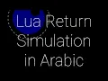 Lua Return Statement Simulation in Arabic