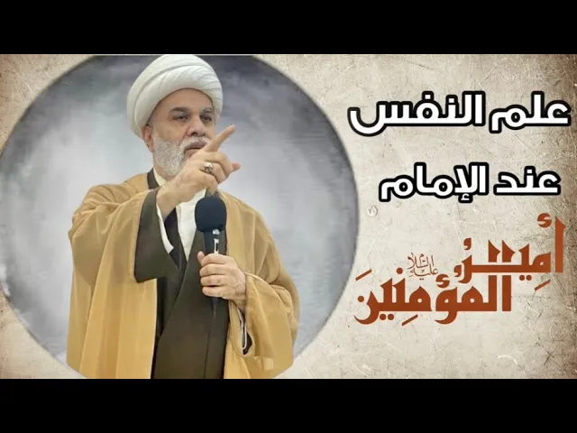 ⁣| علم النفس عند الإمام علي عليه السلام 1- المنهج والفهرسة - سماحة الشيخ / أمين النصار