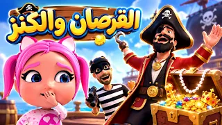 القرصان والكنز 🏴‍☠️💰 | مقلب الكنز في الحرامي ! | حبيبي بيبي