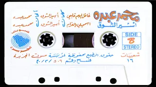 محمد عبده غافل الهم قلبي التسجيل الرسمي جودة عالية 1994 