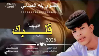 جديد 2026 الفنان مضوي بله الحساني قلبك قيسا 