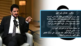 الحلقة 1 من سلسلة سواتر العقل مع الدكتور عدنان إبراهيم برنامج في الميزان يحاوره د موسى الزبيدي 