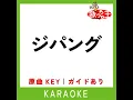 ジパング (カラオケ) (原曲歌手:ピンク・レディー)