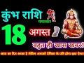 18 2026 Aaj ka kumbh rashifal kumbh rashi 18 August 2026 KB Rashifal