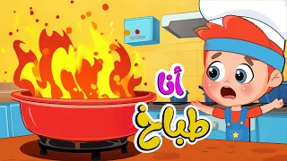أغنية انا صرت طباخ   اغاني اطفال عالم فلافي                دندنها