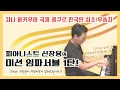 Lagu 피아니스트 신창용의 미션 임파서블 1탄! 과연 미션은? (feat. 무엇이든 물어보세요!)