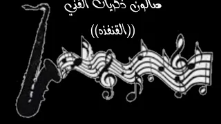 عيني ياولهانه   غيث الجلبي دندنها