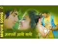Lagu Man Paryo Aanibani :New Nepali Movie Song मन  पर्यो  आनीबानी Kina Gare Maya