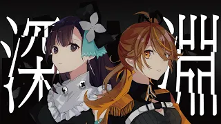 「深淵/ヰ世界情緒 feat. 花譜」 Covered by 花鋏キョウ×獅子神レオナ【歌ってみた】