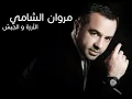 Marwan Chami - Arzi Wel Jaich | مروان الشامي - الأرزة والجيش