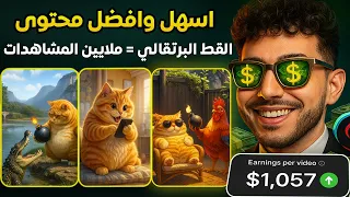أسهل وأقوى محتوى أجنبي مربح   طريقة عمل فيديوهات القط البرتقالي بالذكاء الاصطناعي تحقق ملايين  دندنها