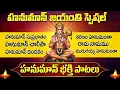 Lagu Hanuman Jayanthi 2025 Special Songs | Powerful Hanuman Bhakti Songs Telugu