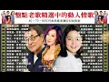 Lagu 美酒加咖啡 後悔愛上你 盤點老歌精選中的動人情歌 🎶 24首經典台語老歌連續播放 你不能錯過的懷舊金曲 | 懷舊老歌精選