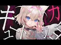 Download Lagu 【MV】キュートなカノジョ／CUTE NA KANOJO - MOCOCO ver. (Cover)【FUWAMOCO】