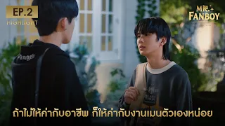 Highlight Mr. Fanboy รักสุดใจนายแฟนบอย EP.2 | ถ้าไม่ให้ค่ากับอาชีพ ก็ให้ค่ากับเมนตัวเองหน่อย