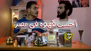 رحلة البحث عن احسن قهوه فى مصر                    دندنها