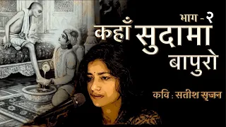 part 2 kahan sudama bapuro part 2 where is sudama bapuro satish srijan vaishnavi sharma 