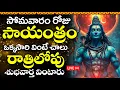 Download Lagu LIVE: సోమవారం సాయంత్రం ఒక్కసారి వింటే… రాత్రికల్లా శుభవార్త! | Om Nama Shivaya | Shiva Bhakti Songs