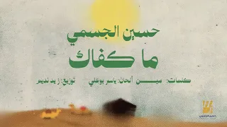 حسين الجسمي   ما كفاك   حصريا          دندنها